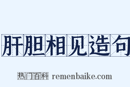 肝胆相见造句是什么意思的图片